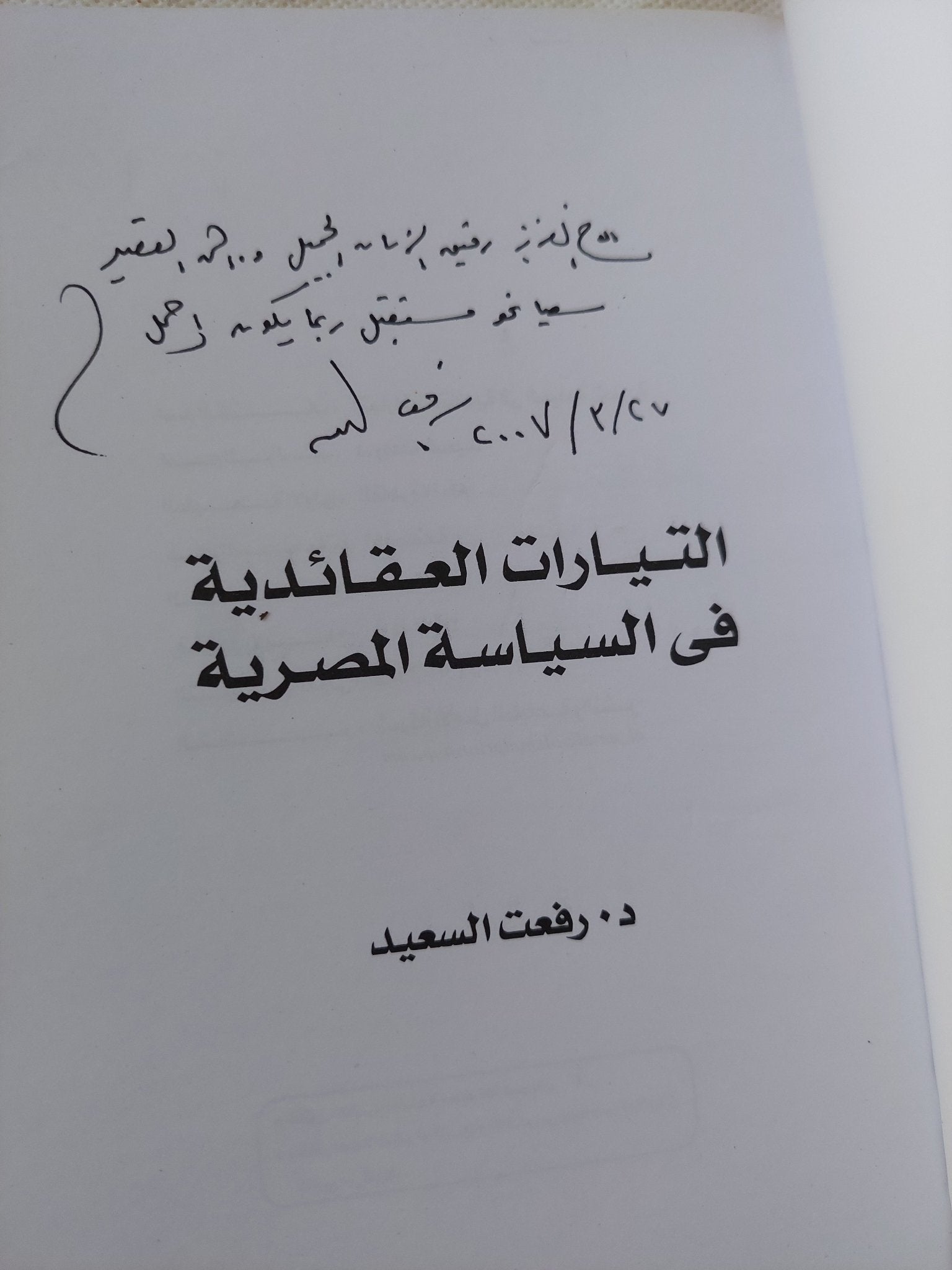 التيارات العقائدية فى السياسة المصرية - إهداء خاص من المؤلف رفعت السعيد - متجر كتب مصر - المكتبة الفلسفية