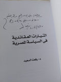 التيارات العقائدية فى السياسة المصرية - إهداء خاص من المؤلف رفعت السعيد - متجر كتب مصر - المكتبة الفلسفية