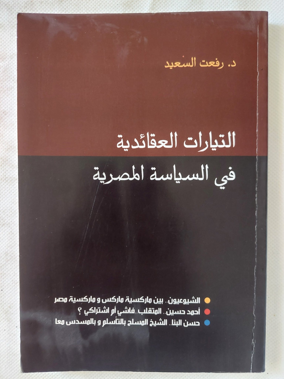 التيارات العقائدية فى السياسة المصرية - إهداء خاص من المؤلف رفعت السعيد - متجر كتب مصر - المكتبة الفلسفية