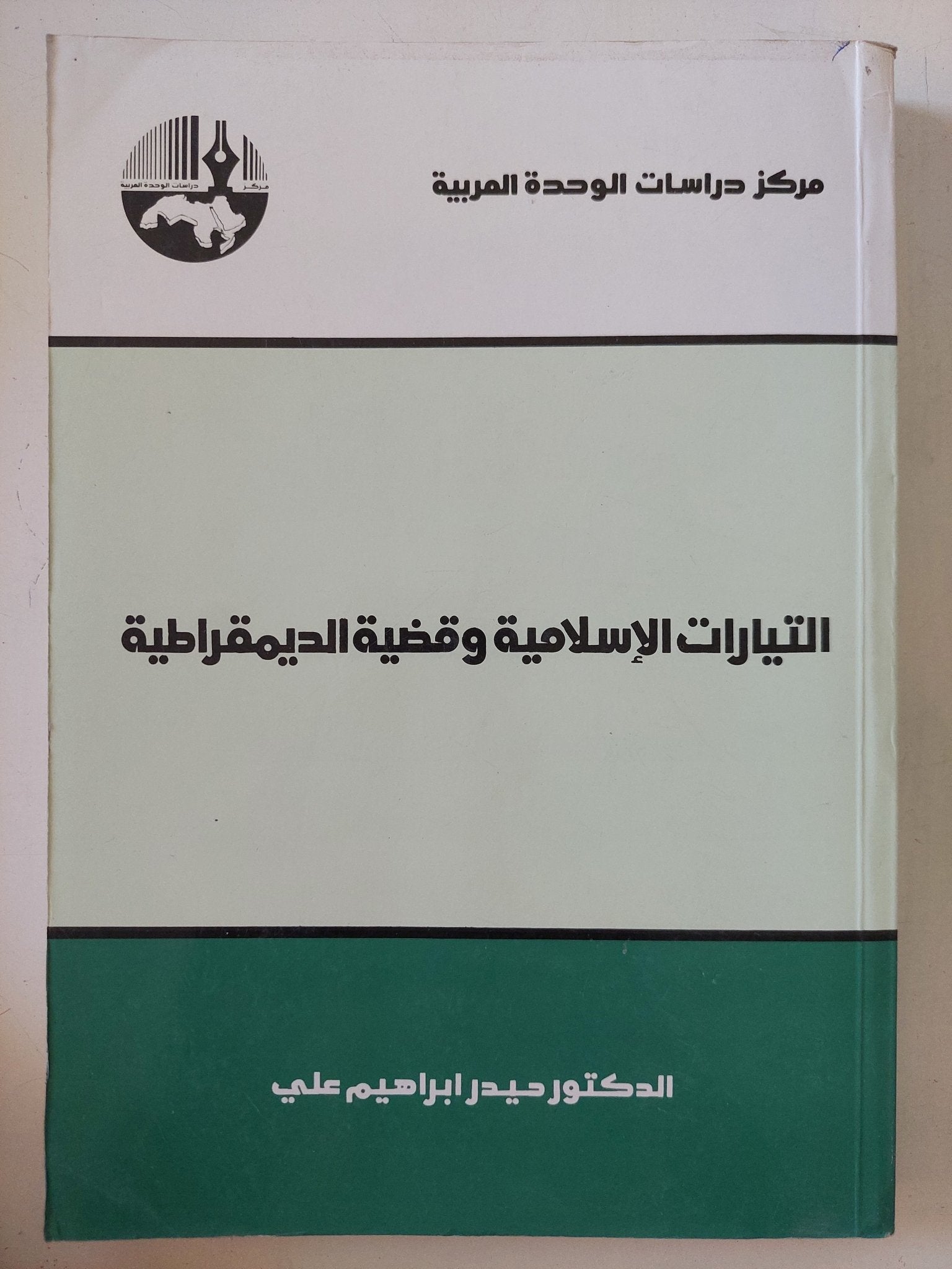 التيارات الإسلامية وقضية الديمقراطية / حيدر إبراهيم على - متجر كتب مصر - المكتبة الفلسفية