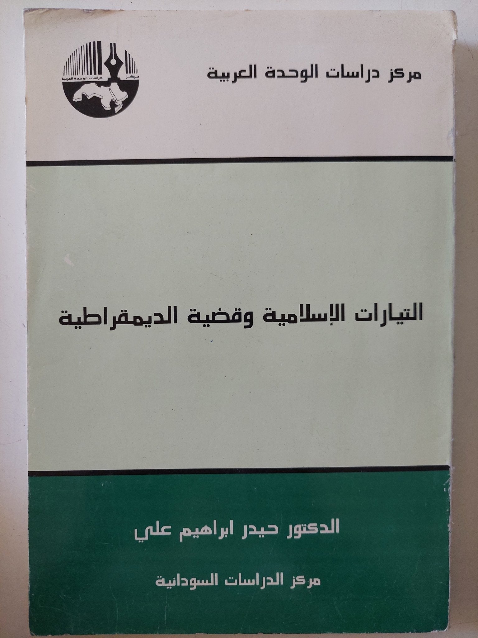 التيارات الإسلامية وقضية الديمقراطية / حيدر إبراهيم على - متجر كتب مصر - المكتبة الفلسفية