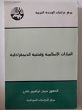 التيارات الإسلامية وقضية الديمقراطية / حيدر إبراهيم على - متجر كتب مصر - المكتبة الفلسفية