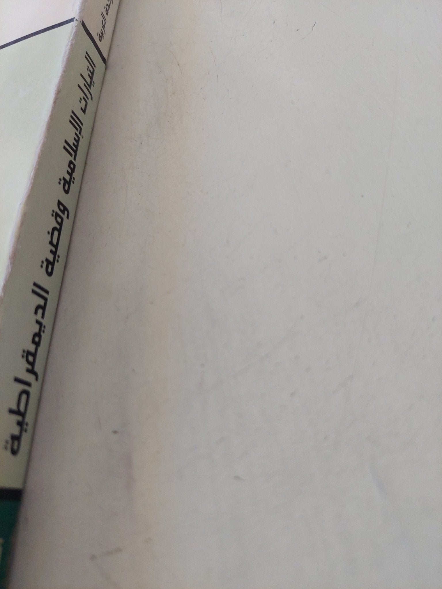 التيارات الإسلامية وقضية الديمقراطية / حيدر إبراهيم على - متجر كتب مصر - المكتبة الفلسفية