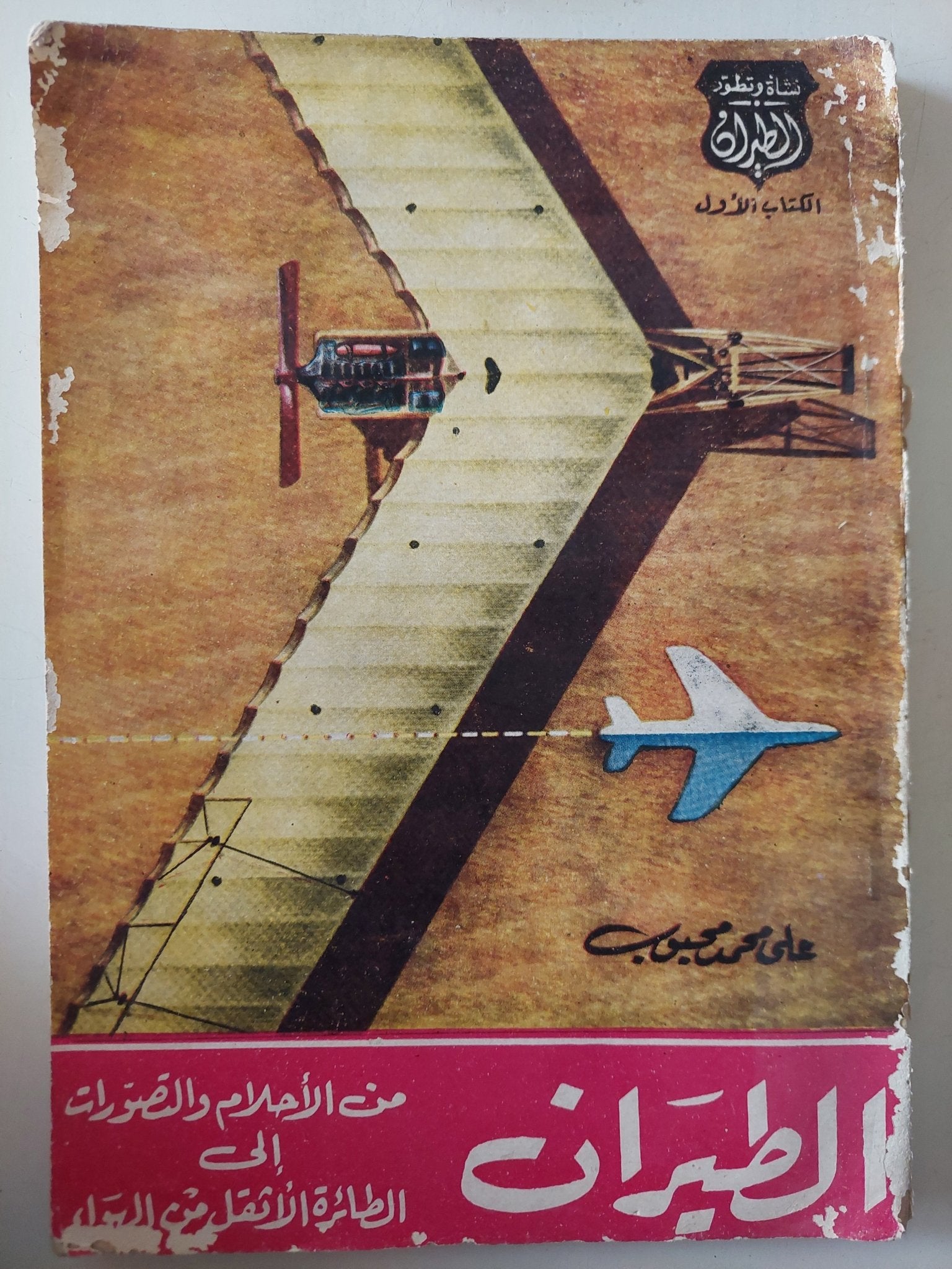 الطيران .. من الأحلام والتصورات الى الطائرة الأثقل من الهواء / على محمد محجوب - متجر كتب مصر - متجر كتب مصر