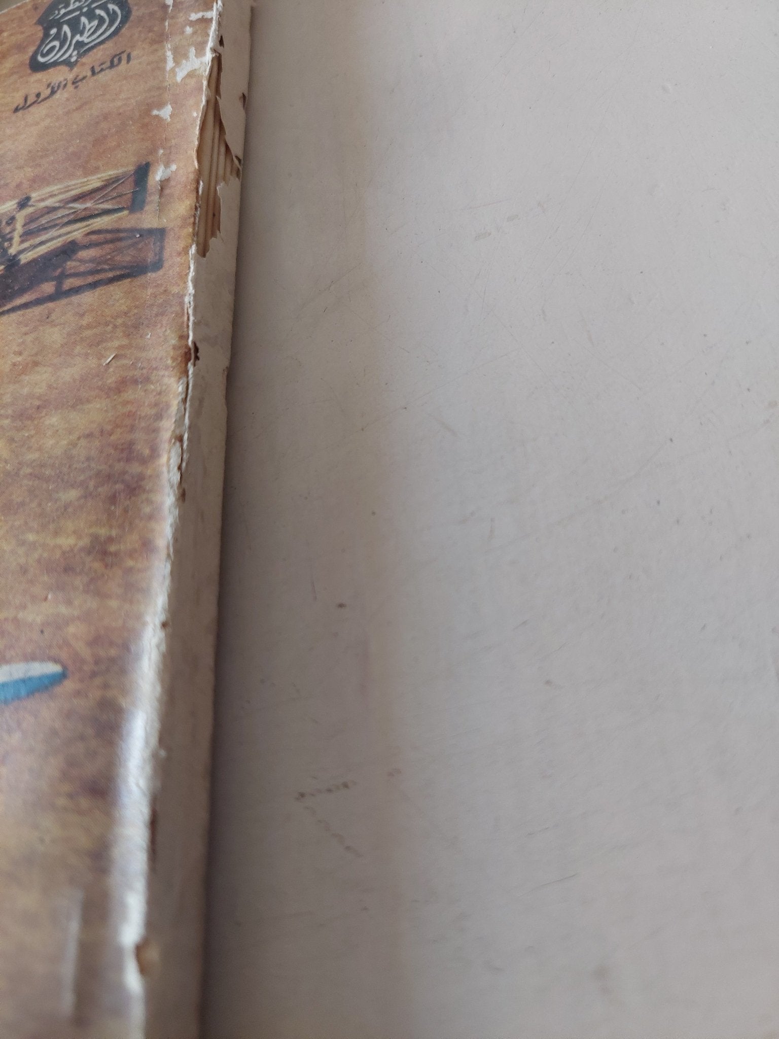 الطيران .. من الأحلام والتصورات الى الطائرة الأثقل من الهواء / على محمد محجوب - متجر كتب مصر - متجر كتب مصر