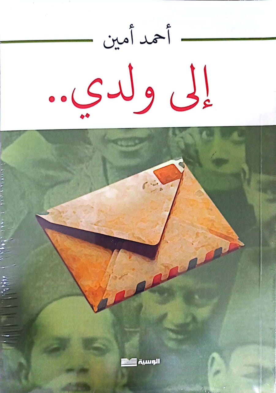 الي ولدي - أحمد أمين - متجر كتب مصر - الوسية