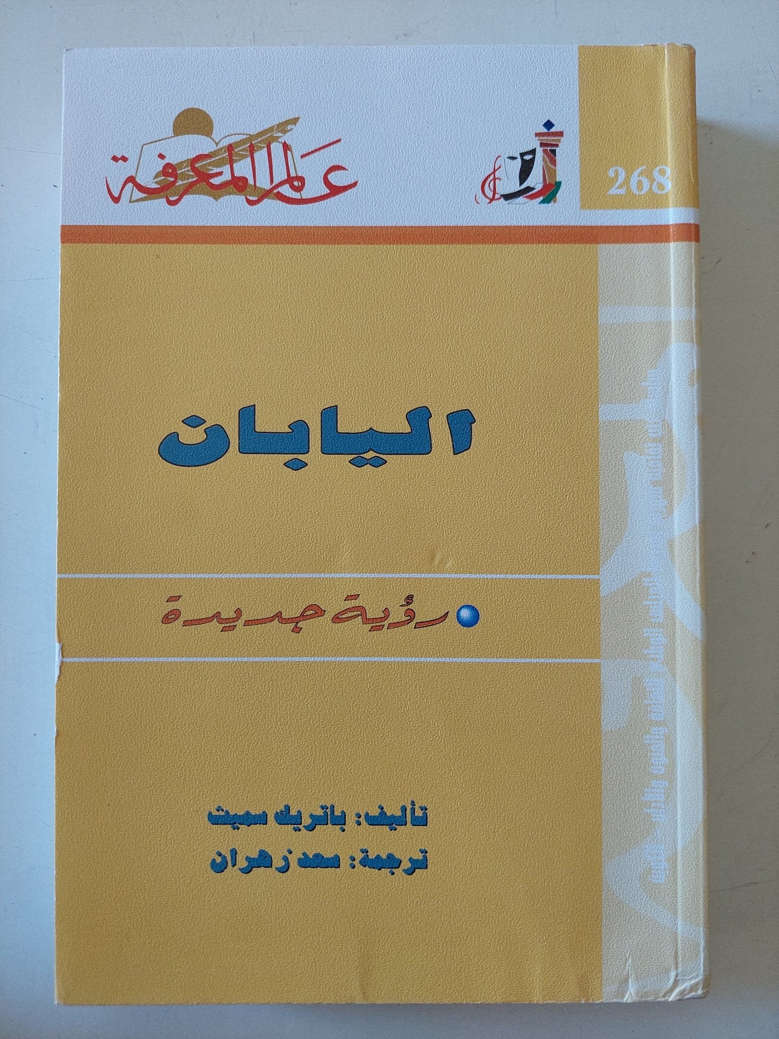 اليابان رؤية جديدة / باتريك سميث - متجر كتب مصر - متجر كتب مصر