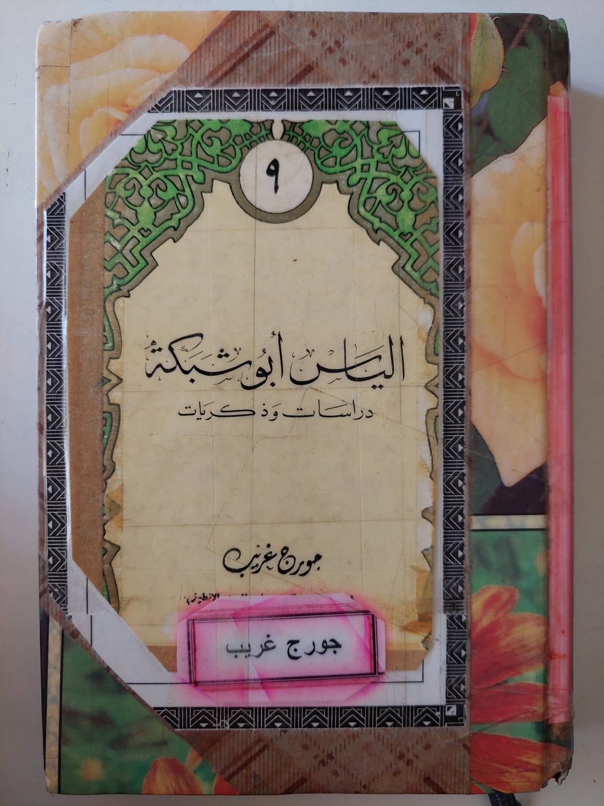 الياس ابو شبكة .. دراسات وذكريات / جورج غريب - هارد كفر - متجر كتب مصر - متجر كتب مصر