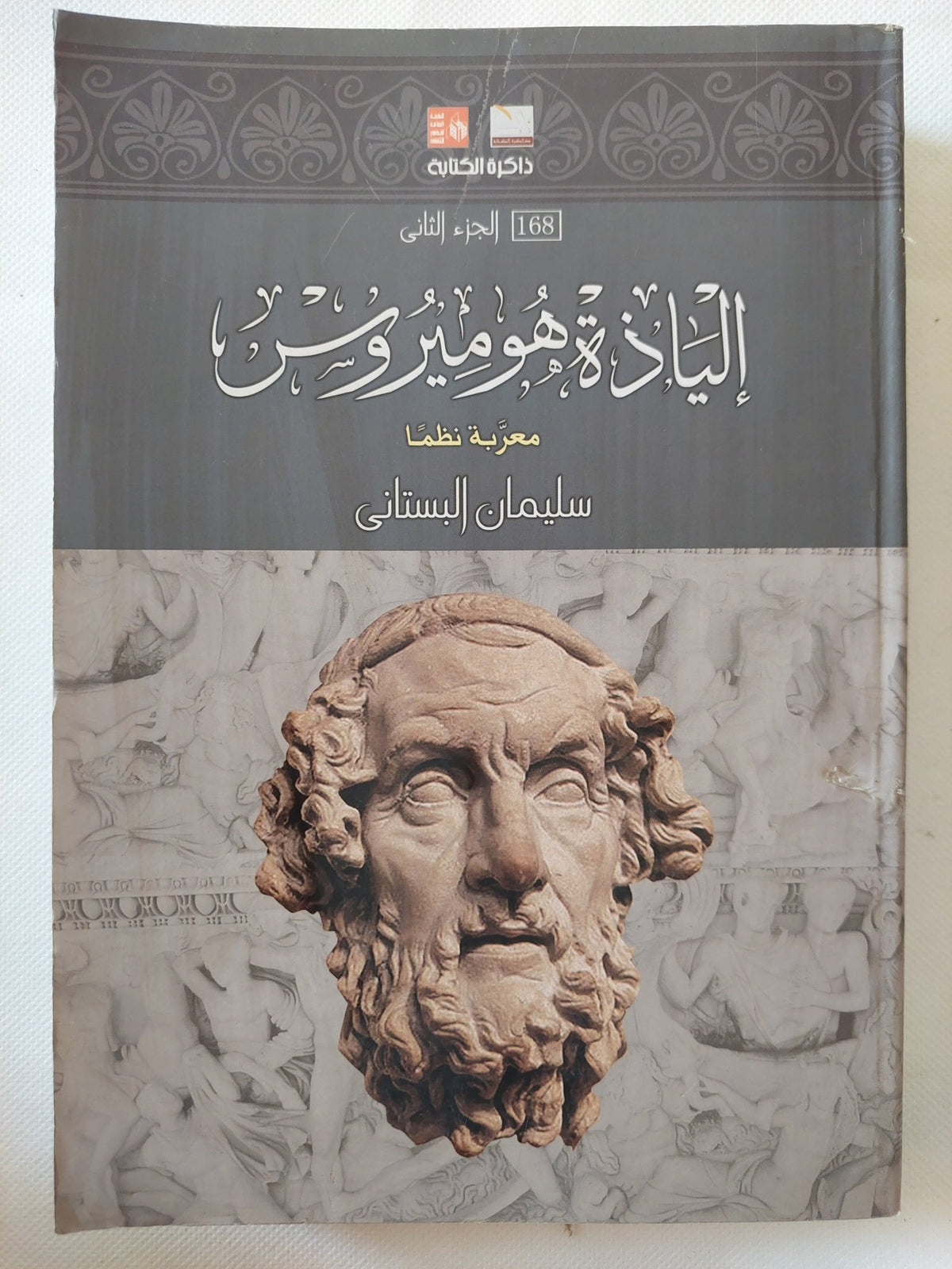 إلياذة هوميروس - جزئين - متجر كتب مصر - المكتبة الفلسفية