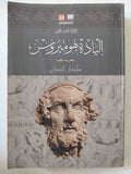 إلياذة هوميروس - جزئين - متجر كتب مصر - المكتبة الفلسفية