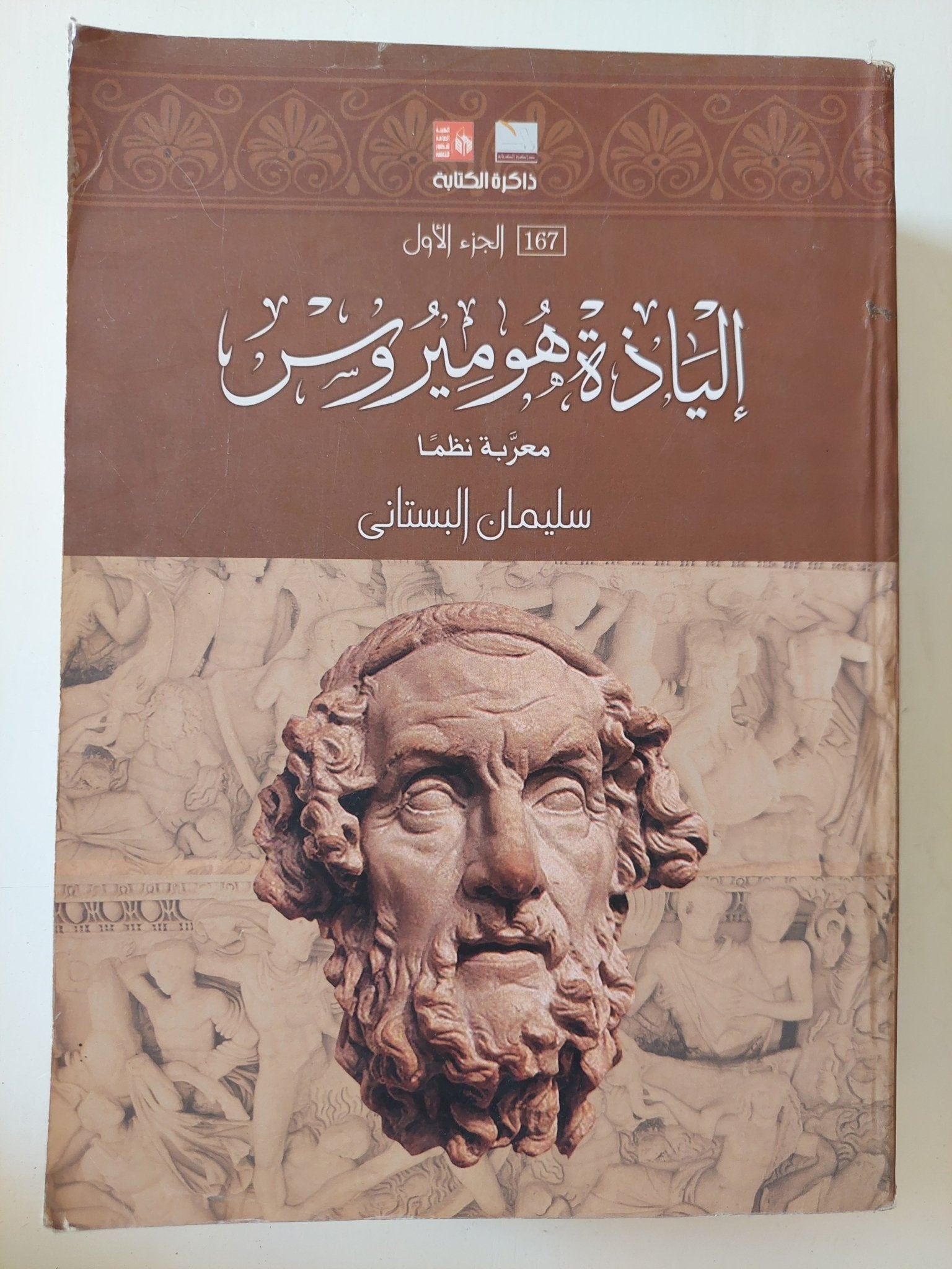 إلياذة هوميروس - جزئين - متجر كتب مصر - المكتبة الفلسفية