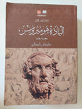 إلياذة هوميروس - جزئين - متجر كتب مصر - المكتبة الفلسفية