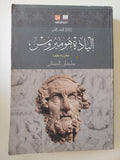 إلياذة هوميروس - جزئين - متجر كتب مصر - المكتبة الفلسفية