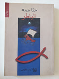 الياطر / حنا مينه - متجر كتب مصر - متجر كتب مصر