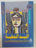اليد الخفية .. دراسات فى الحركات اليهودية الهدامة والسرية / عبد الوهاب المسيرى - متجر كتب مصر - المكتبة الفلسفية