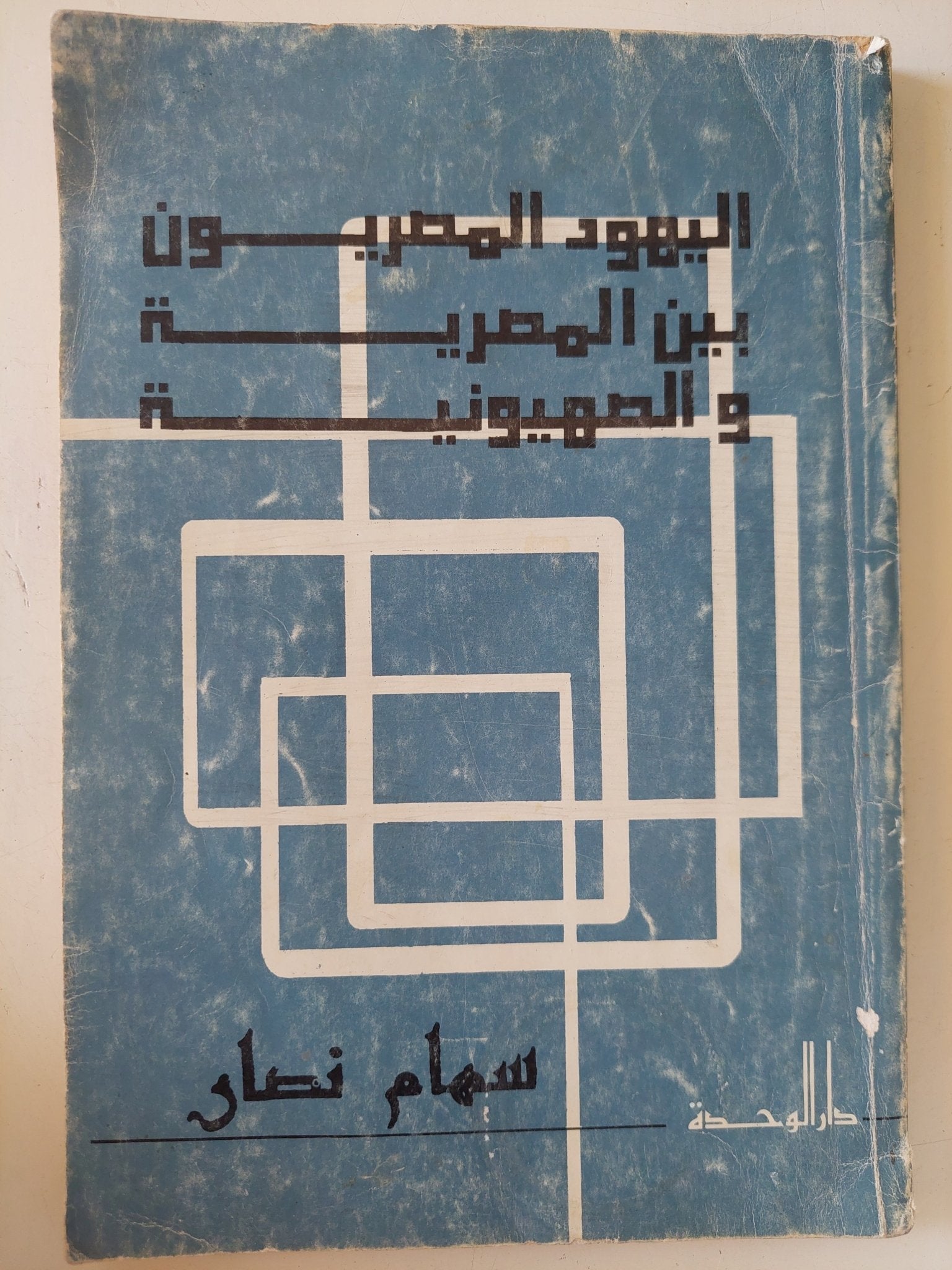 اليهود المصريون بين المصرية والصهيونية / سهام نصار - متجر كتب مصر - متجر كتب مصر