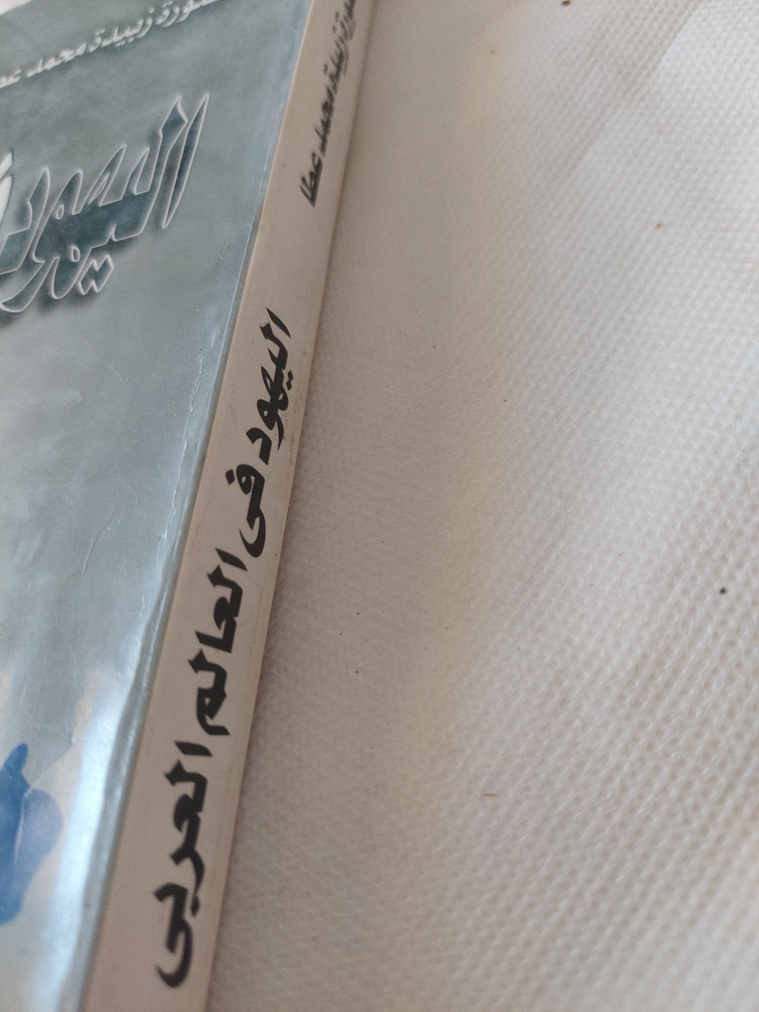 اليهود فى العالم العربى / زبيدة محمد عطا - متجر كتب مصر - المكتبة الفلسفية