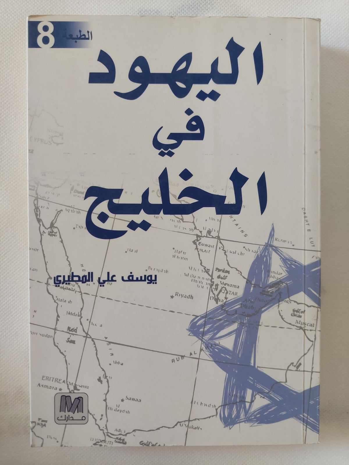 اليهود فى الخليج / يوسف على المطيرى - متجر كتب مصر - المكتبة الفلسفية
