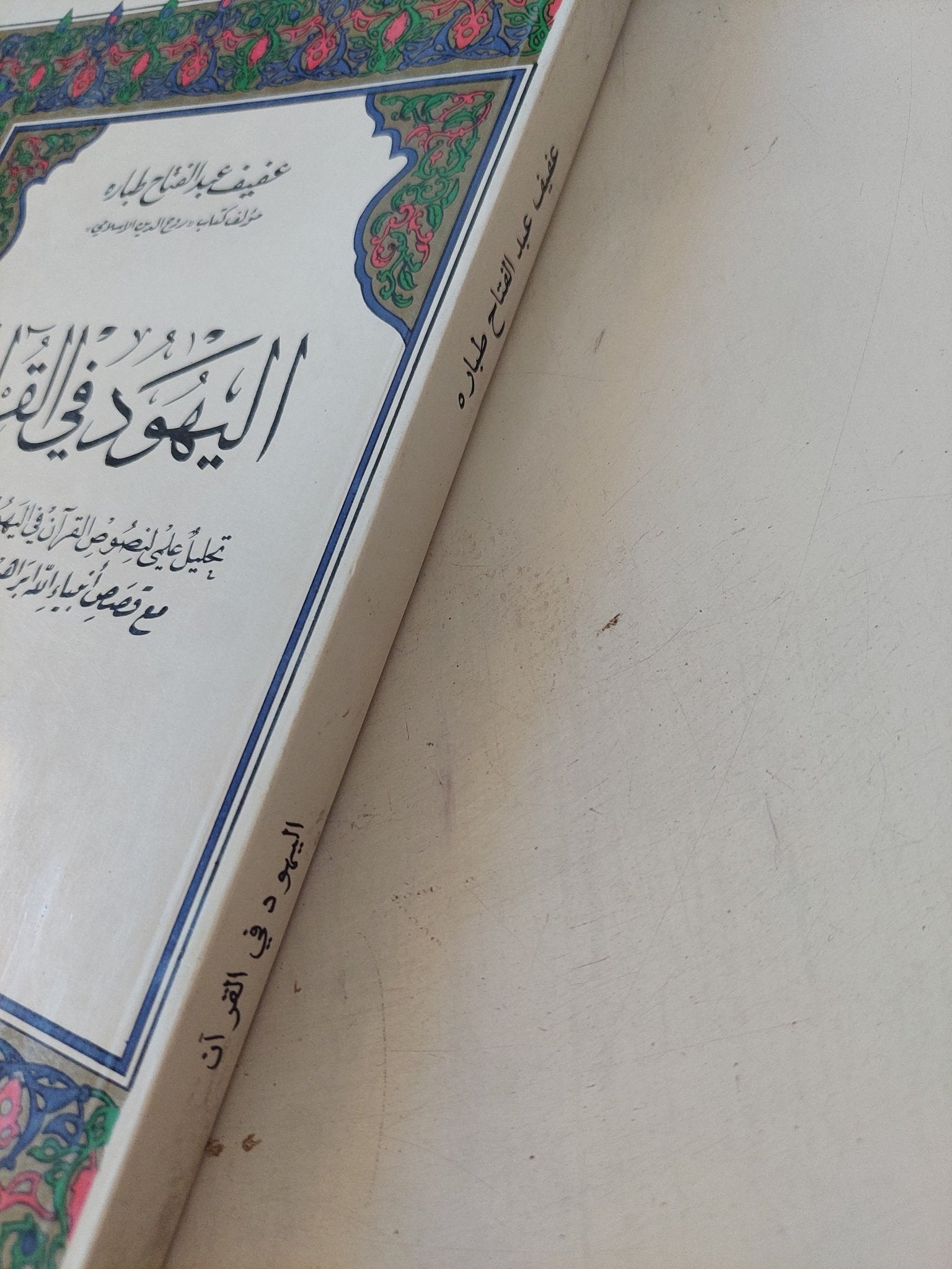 اليهود فى القرآن / عفيف عبد الفتاح طبارة - متجر كتب مصر - المكتبة الفلسفية