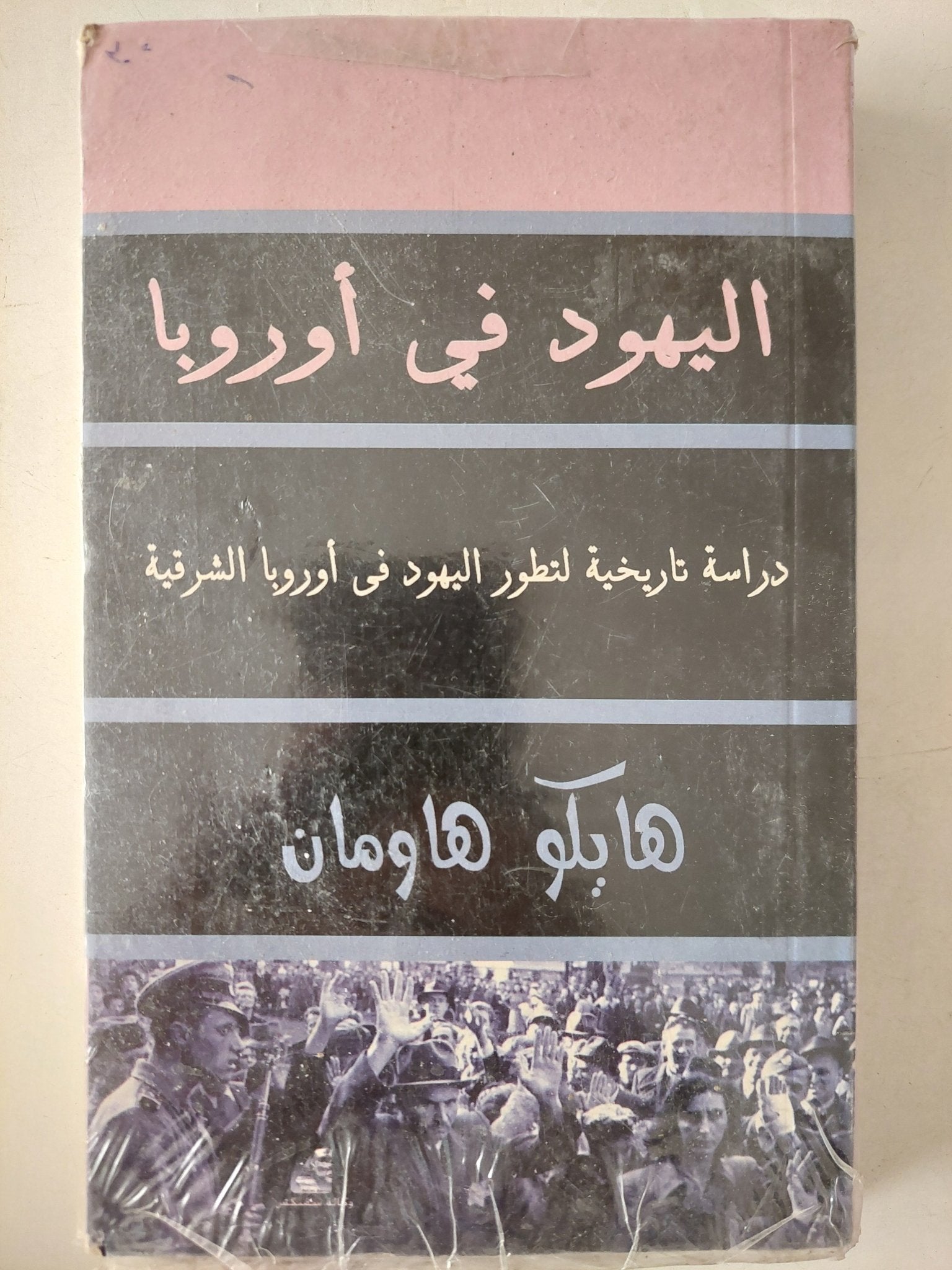 اليهود فى أوروبا .. دراسة تاريخية لتطور اليهود فى أوروبا الشرقية / هايكو هاومان - متجر كتب مصر - متجر كتب مصر