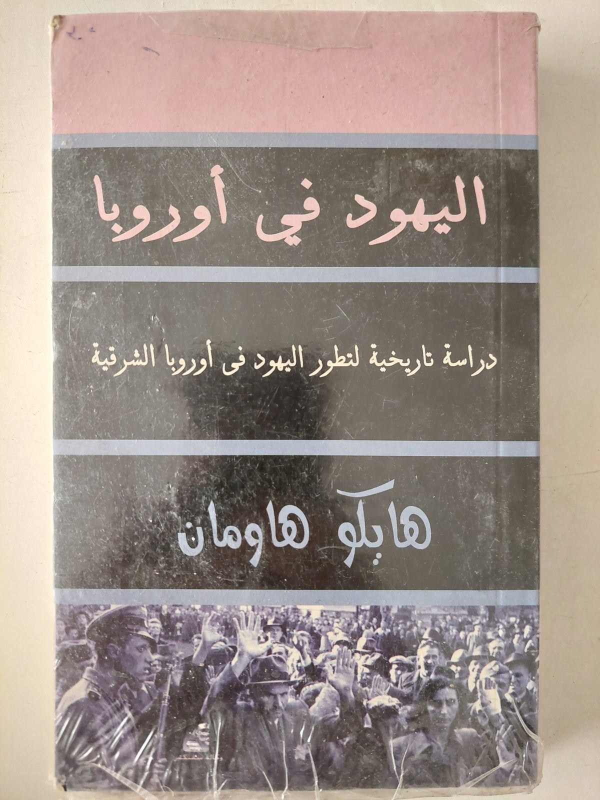 اليهود فى أوروبا .. دراسة تاريخية لتطور اليهود فى أوروبا الشرقية / هايكو هاومان - متجر كتب مصر - متجر كتب مصر