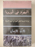 اليهود فى أوروبا .. دراسة تاريخية لتطور اليهود فى أوروبا الشرقية / هايكو هاومان - متجر كتب مصر - متجر كتب مصر