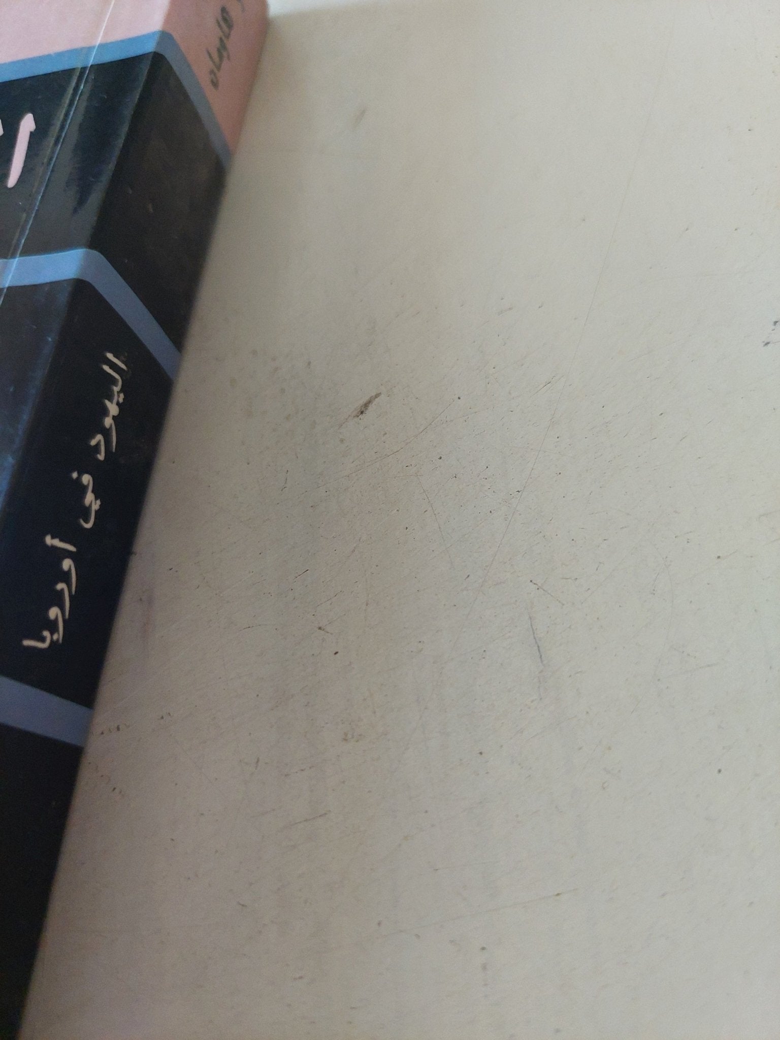 اليهود فى أوروبا / هايكو هاومان - متجر كتب مصر - متجر كتب مصر