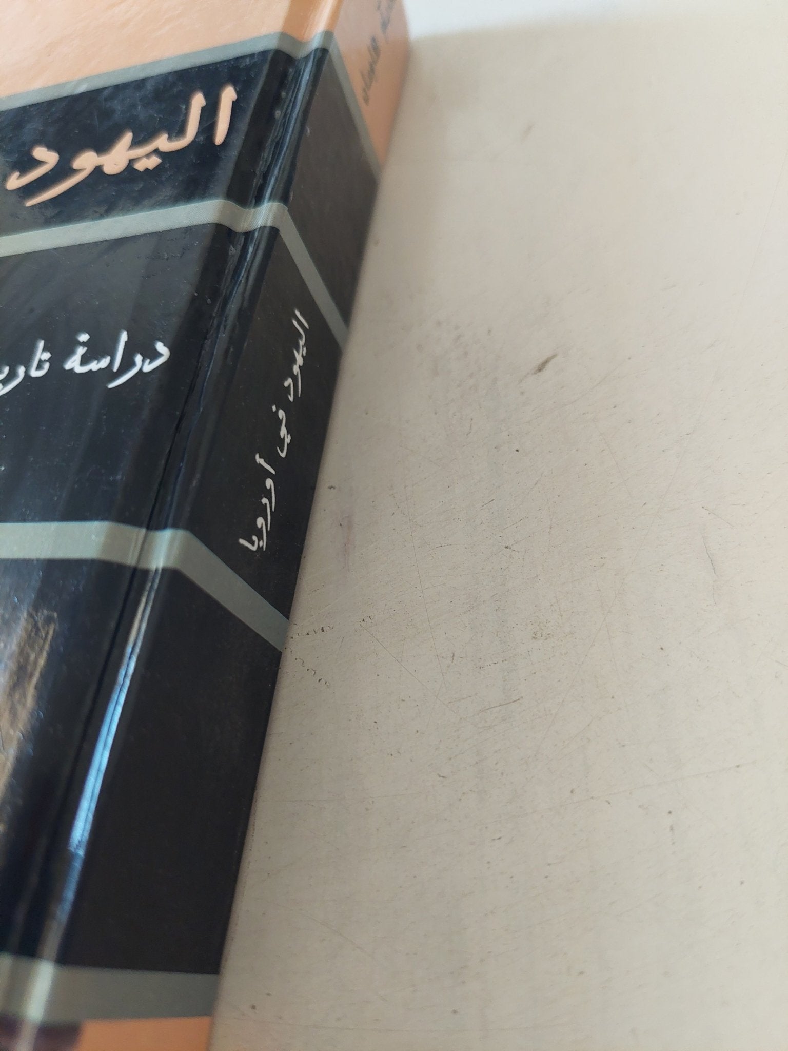 اليهود فى أوروبا / هايكو هاومان - هارد كفر - متجر كتب مصر - متجر كتب مصر