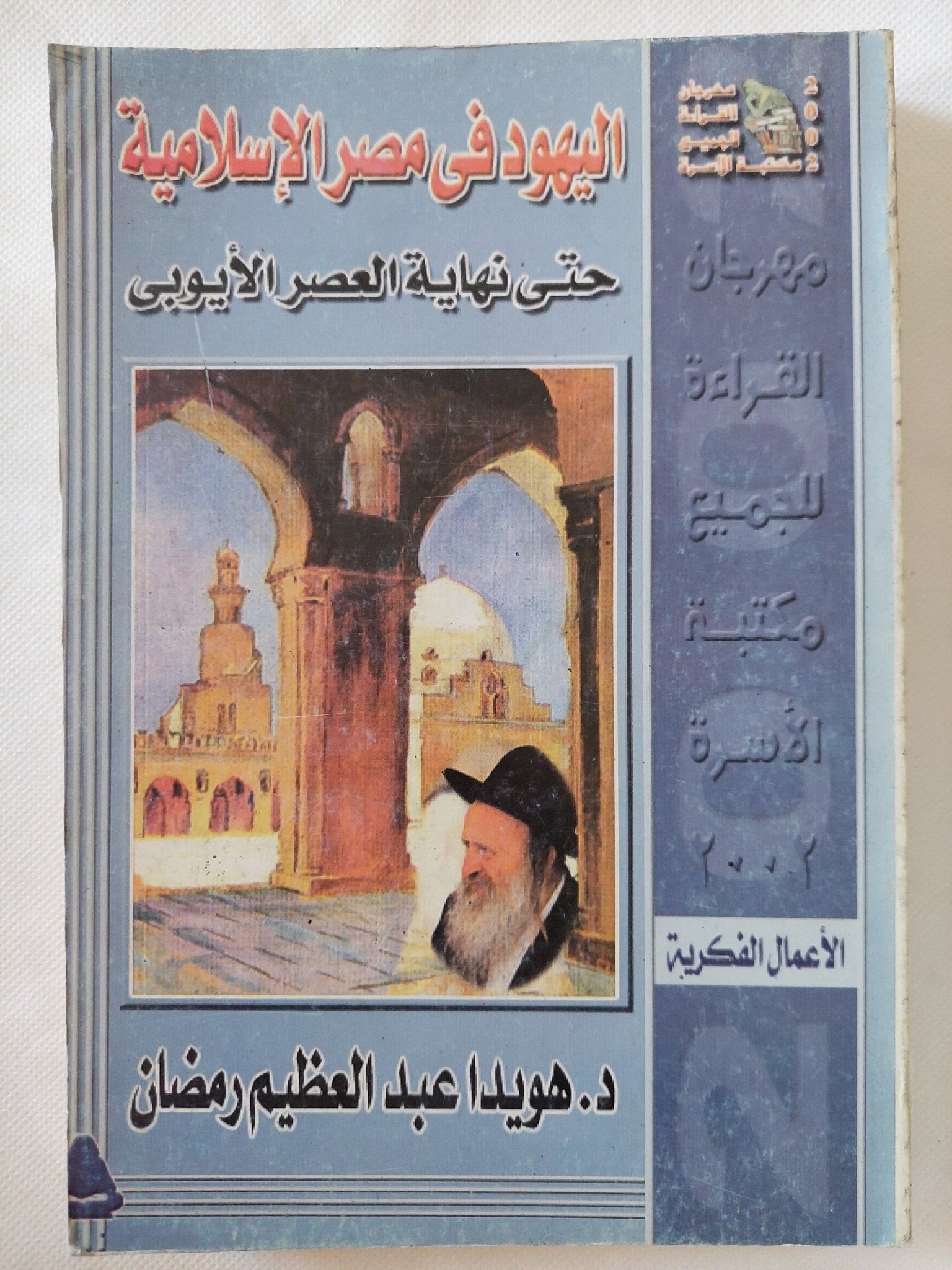 اليهود فى مصر الإسلامية حتى نهاية العصر الأيوبى / هويدا عبد العظيم رمضان - متجر كتب مصر - المكتبة الفلسفية