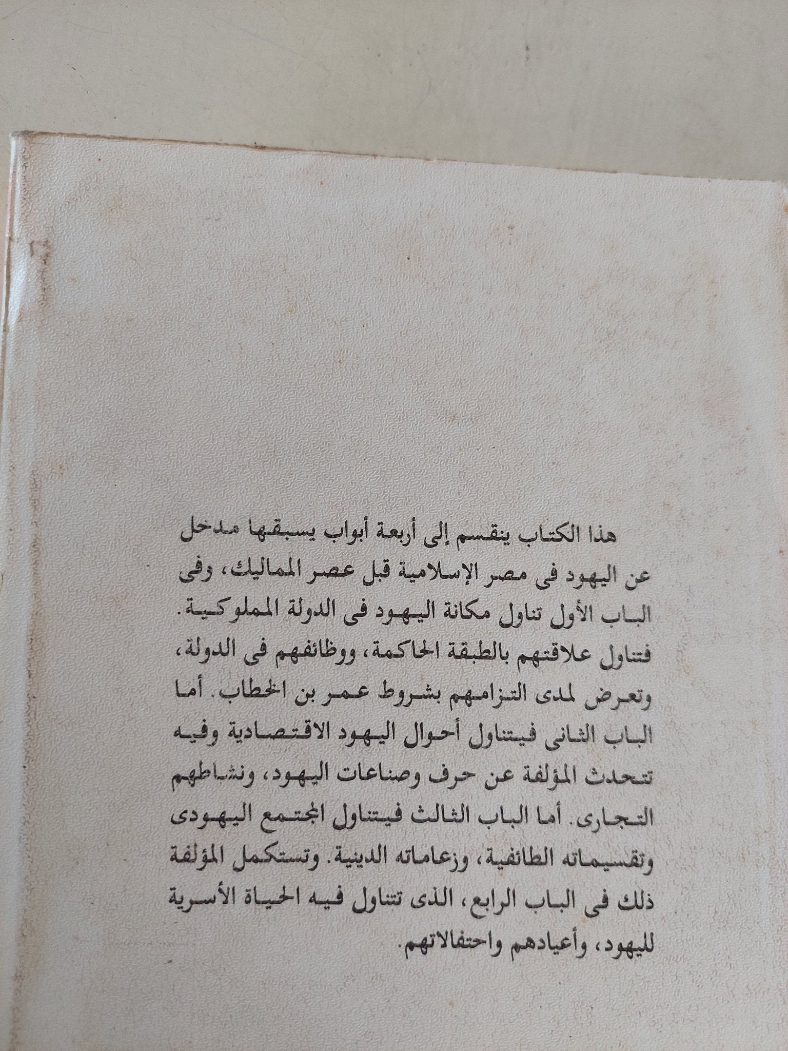 اليهود فى مصر المملوكية / محاسن محمد الوقاد - متجر كتب مصر - المكتبة الفلسفية