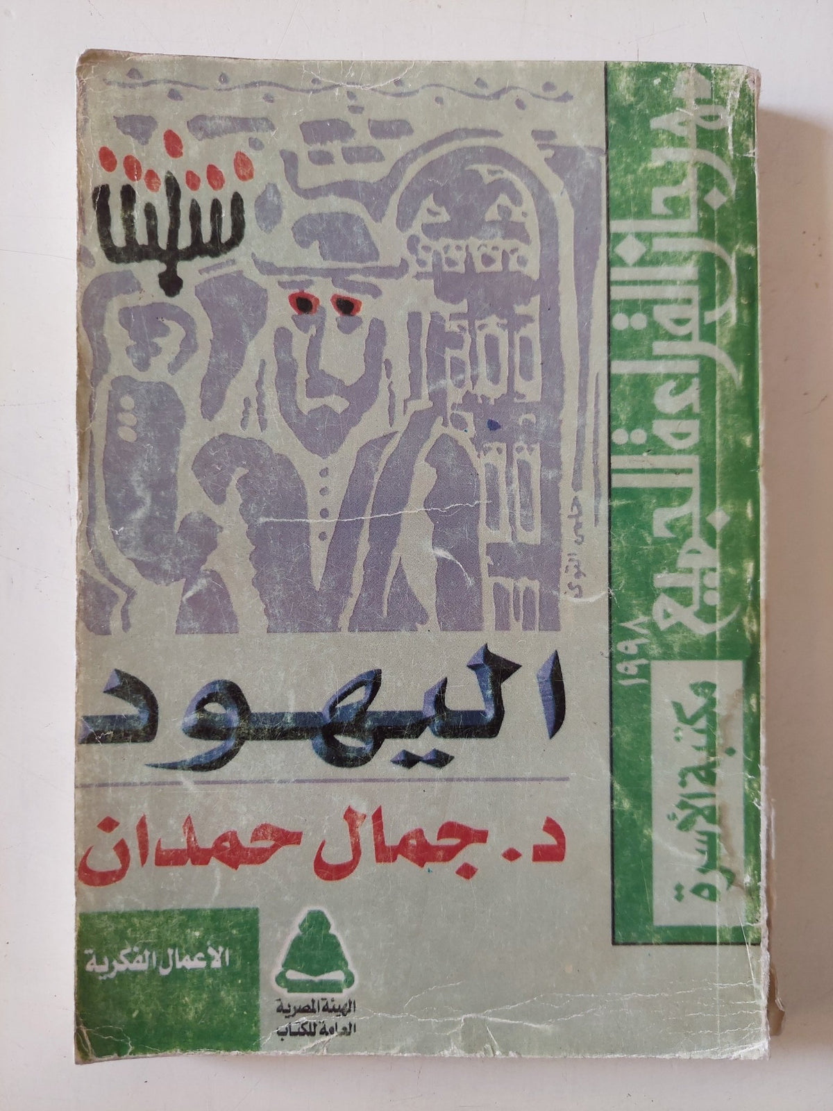 اليهود / جمال حمدان - متجر كتب مصر - متجر كتب مصر