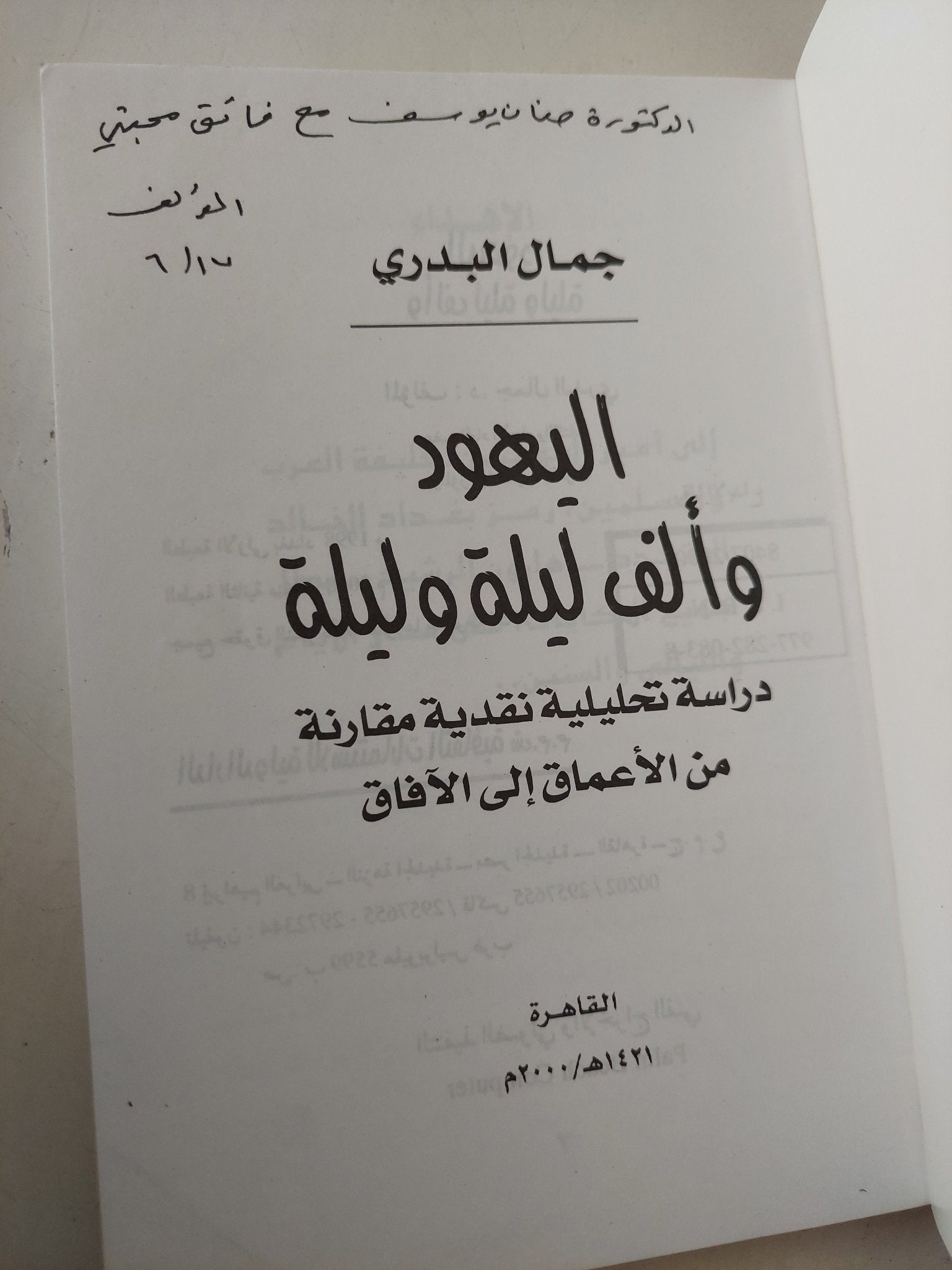 اليهود وألف ليلة وليلة / جمال البدرى - متجر كتب مصر - متجر كتب مصر