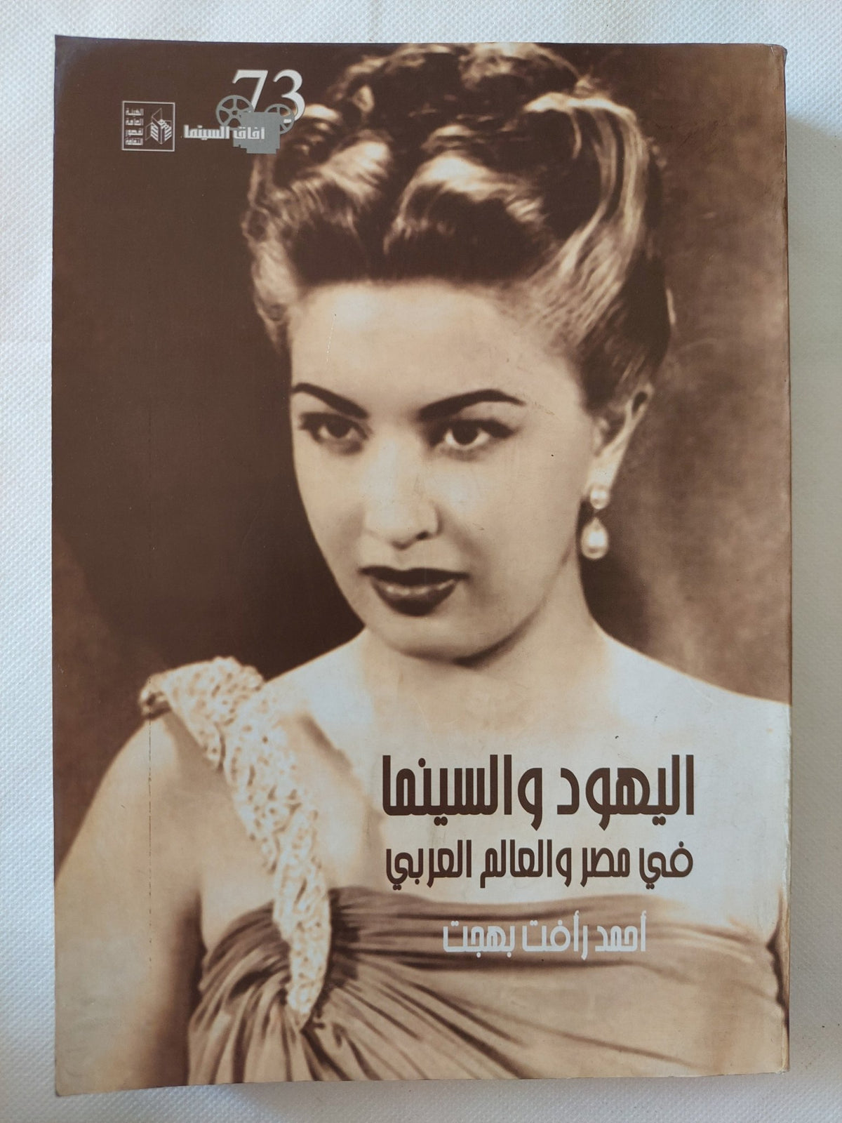 اليهود والسينما فى مصر والعالم العربى / أحمد رأفت بهجت - متجر كتب مصر - متجر كتب مصر