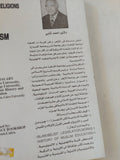 اليهودية / أحمد شلبى - متجر كتب مصر - المكتبة الفلسفية