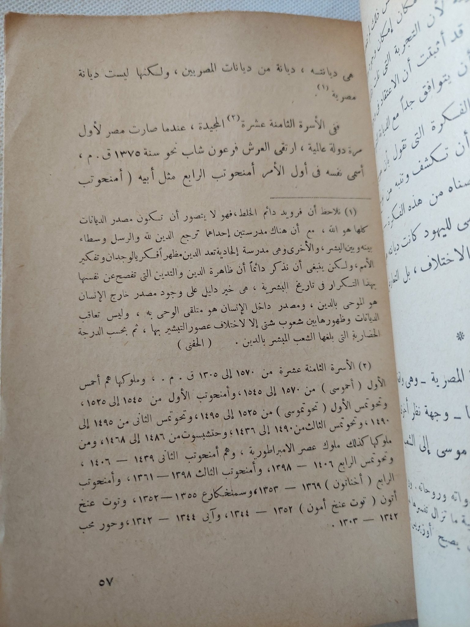 اليهودية فى ضوء التحليل النفسى / سيجموند فرويد - متجر كتب مصر - المكتبة الفلسفية