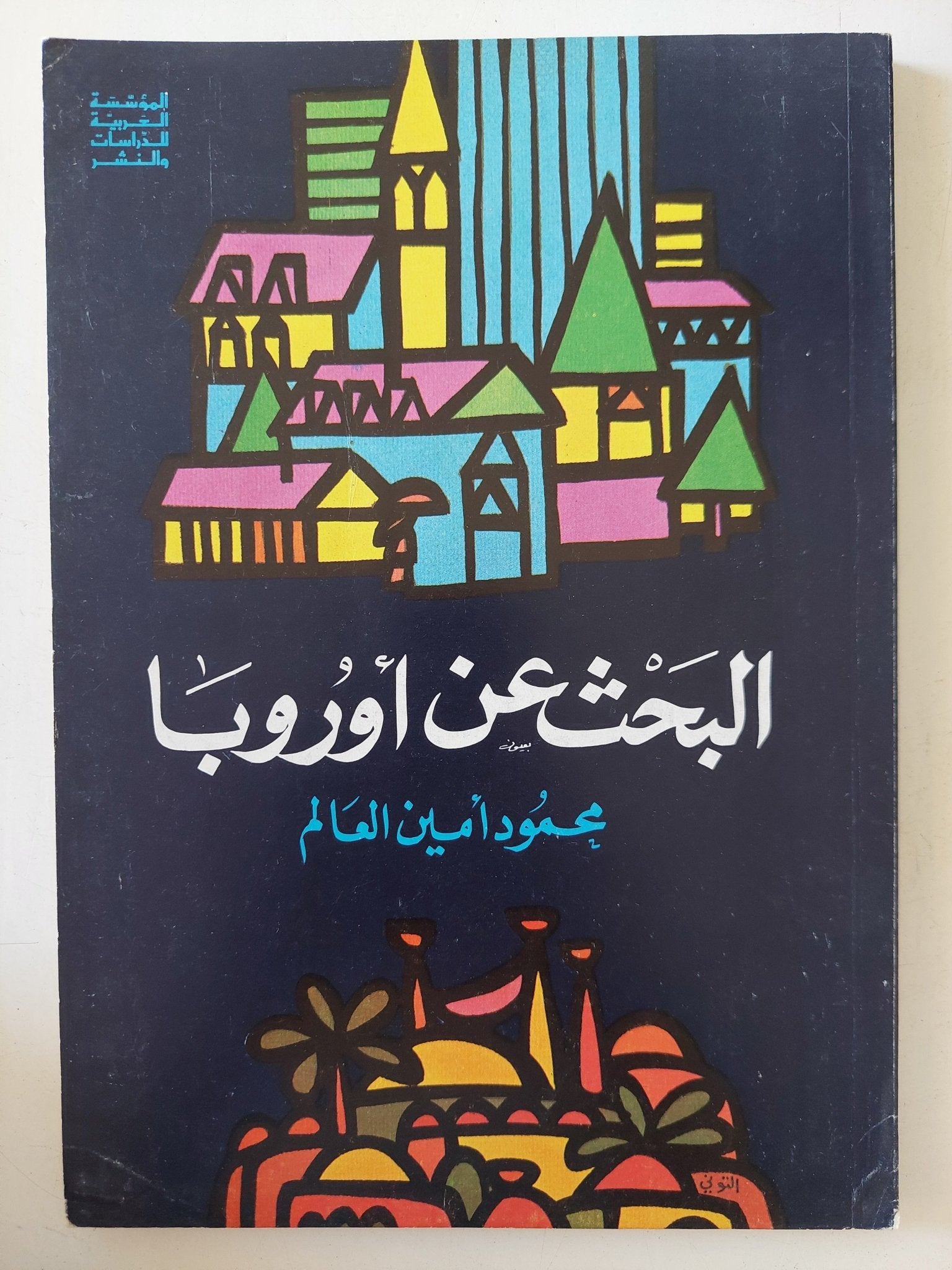 اليحث عن أوروبا / محمود أمين العالم - متجر كتب مصر - المكتبة الفلسفية