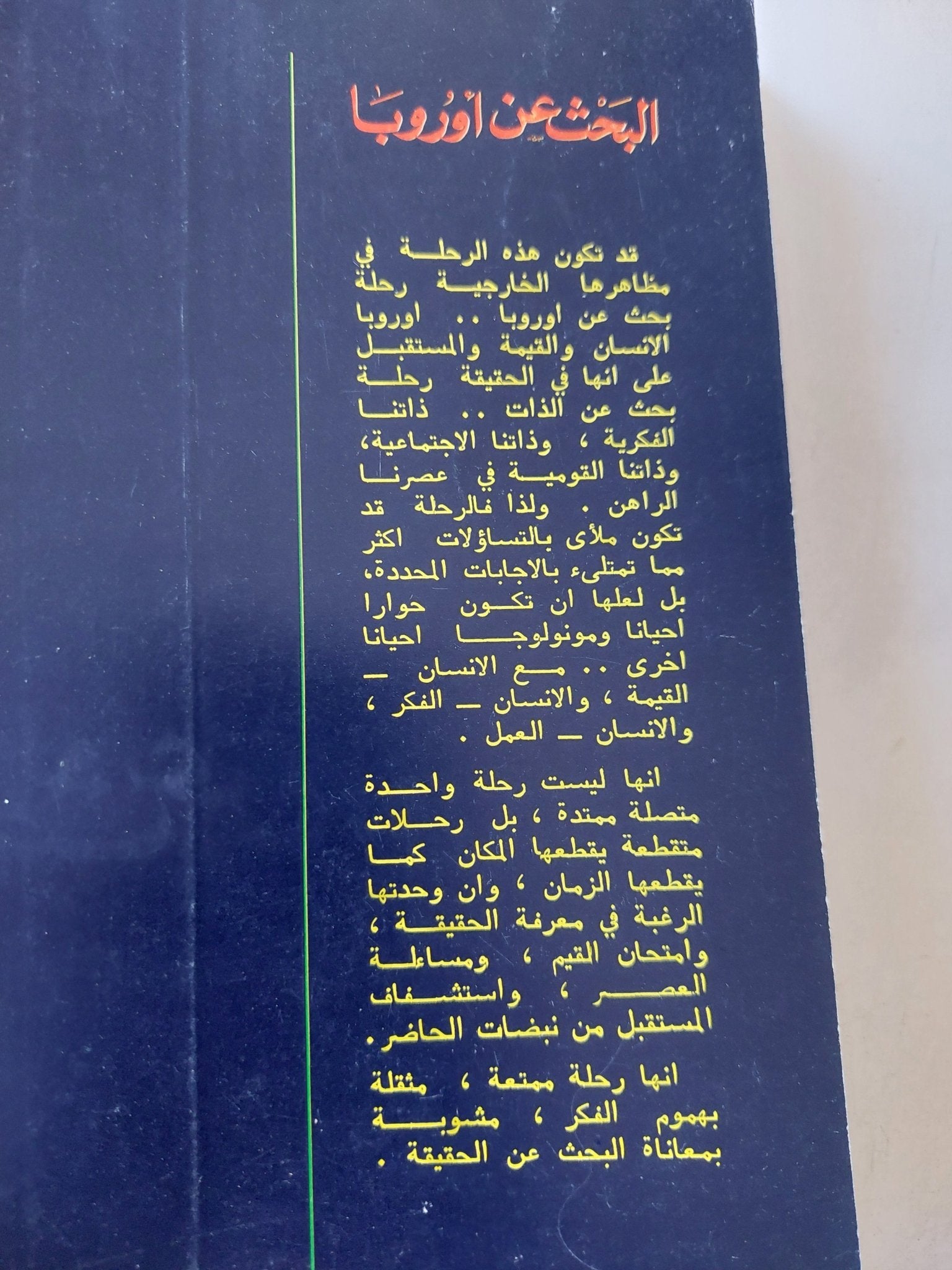 اليحث عن أوروبا / محمود أمين العالم - متجر كتب مصر - المكتبة الفلسفية