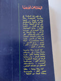اليحث عن أوروبا / محمود أمين العالم - متجر كتب مصر - المكتبة الفلسفية