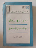 اليمين واليسار .. حوارات حول المستقبل ج1 / عمرو عبد السميع - متجر كتب مصر - متجر كتب مصر