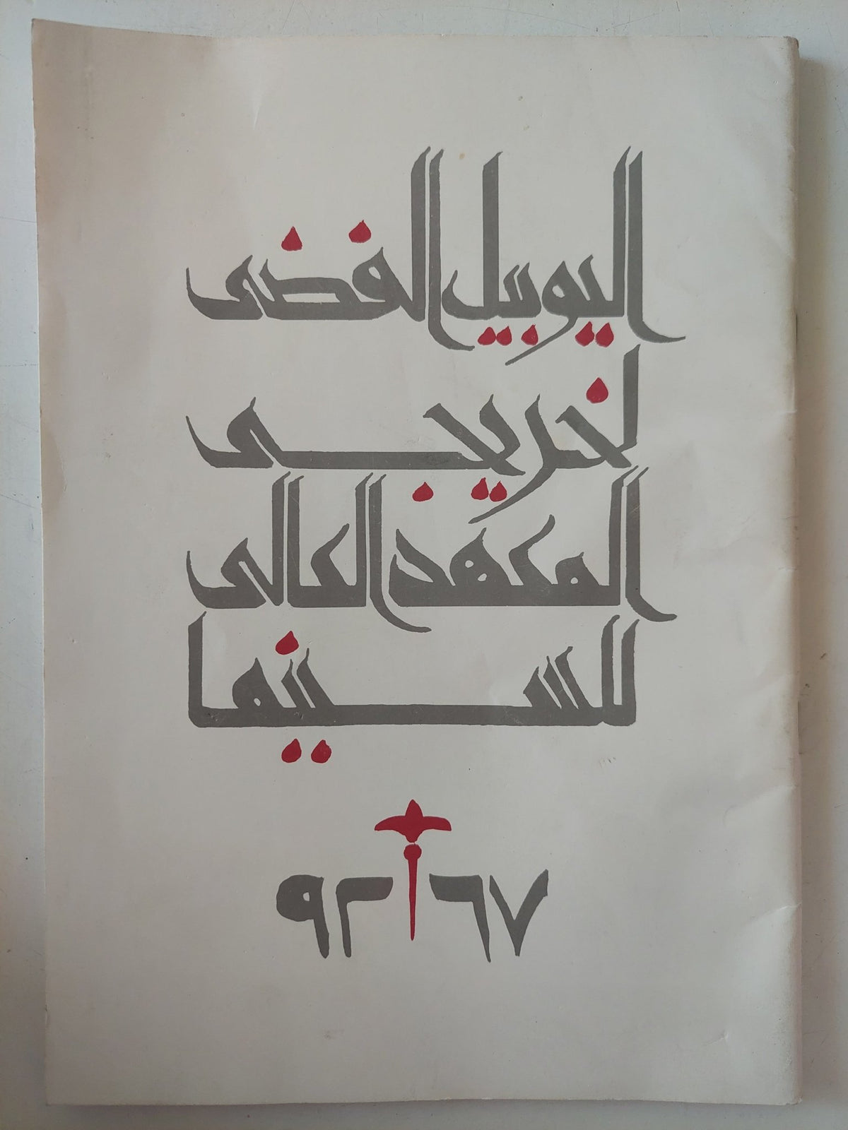 اليوبيل الفضى لخريجى المعهد العالى للسينما - ملحق بالصور - متجر كتب مصر - متجر كتب مصر