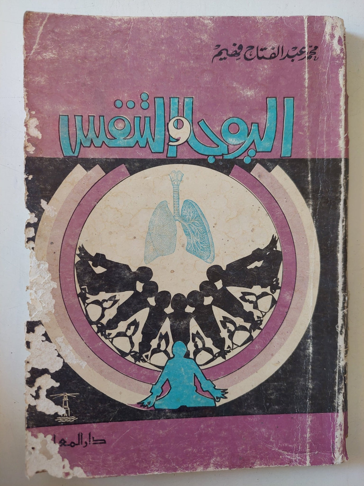 اليوجا والتنفس / محمد عبد الفتاح فهيم - متجر كتب مصر - متجر كتب مصر