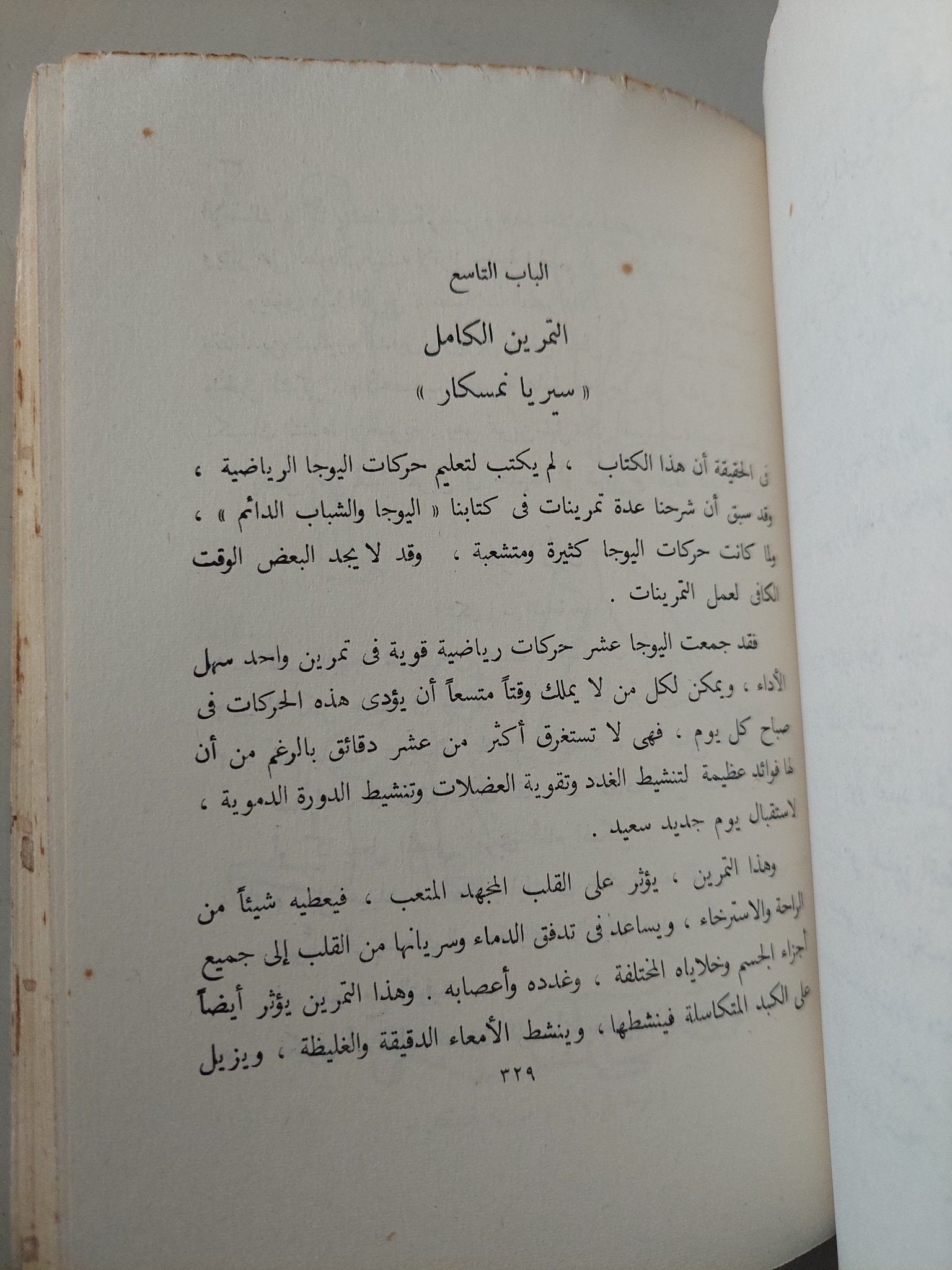 اليوجا ينبوع السعادة / عباس المسيرى - متجر كتب مصر - متجر كتب مصر
