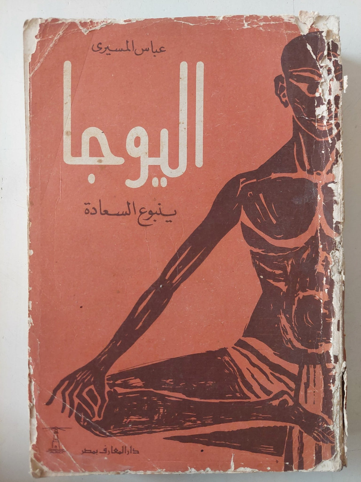 اليوجا ينبوع السعادة / عباس المسيرى - متجر كتب مصر - متجر كتب مصر