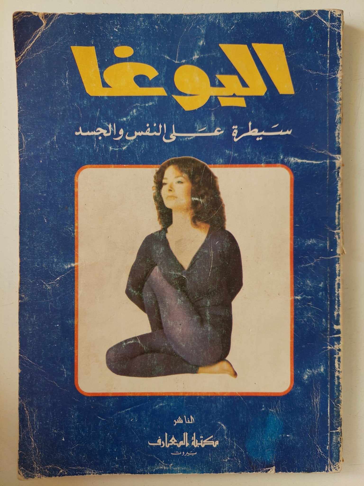 اليوغا سيطرة على النفس والجسد - متجر كتب مصر - متجر كتب مصر