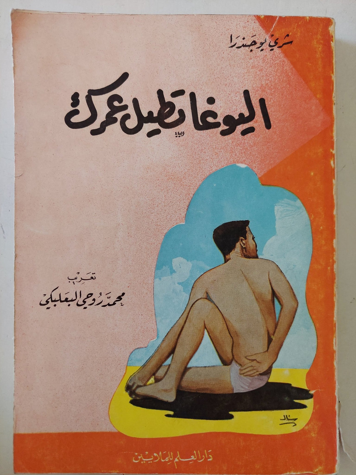 اليوغا تطيل عمرك / شرى يوجندرا - متجر كتب مصر - متجر كتب مصر