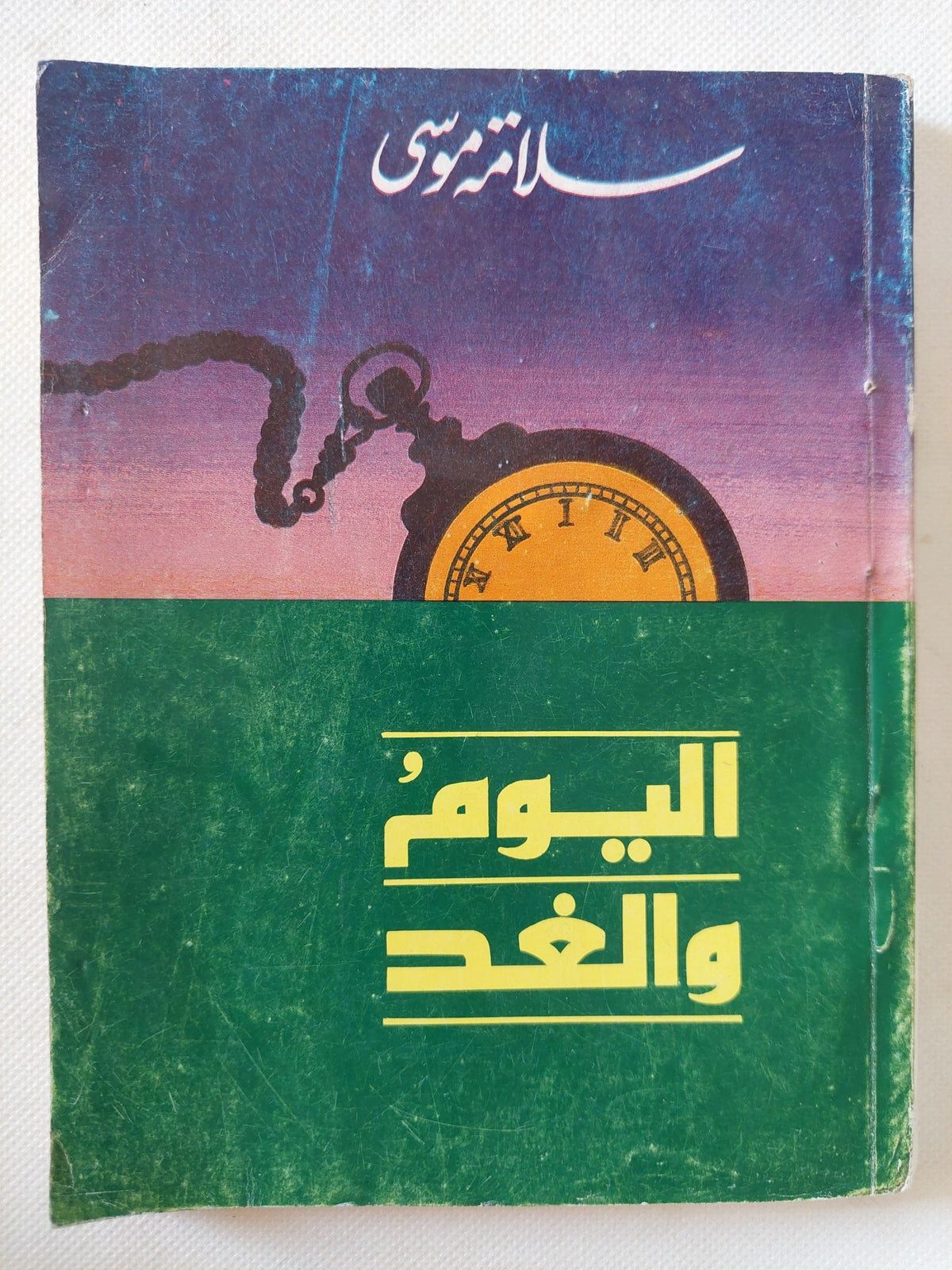 اليوم والغد / سلامة موسى - متجر كتب مصر - متجر كتب مصر