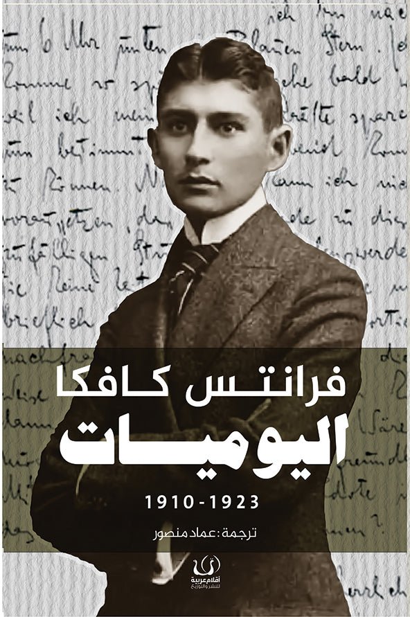 اليوميات 1910 - 1923 - فرانتس كافكا - متجر كتب مصرأقلام عربية للنشر والتوزيع