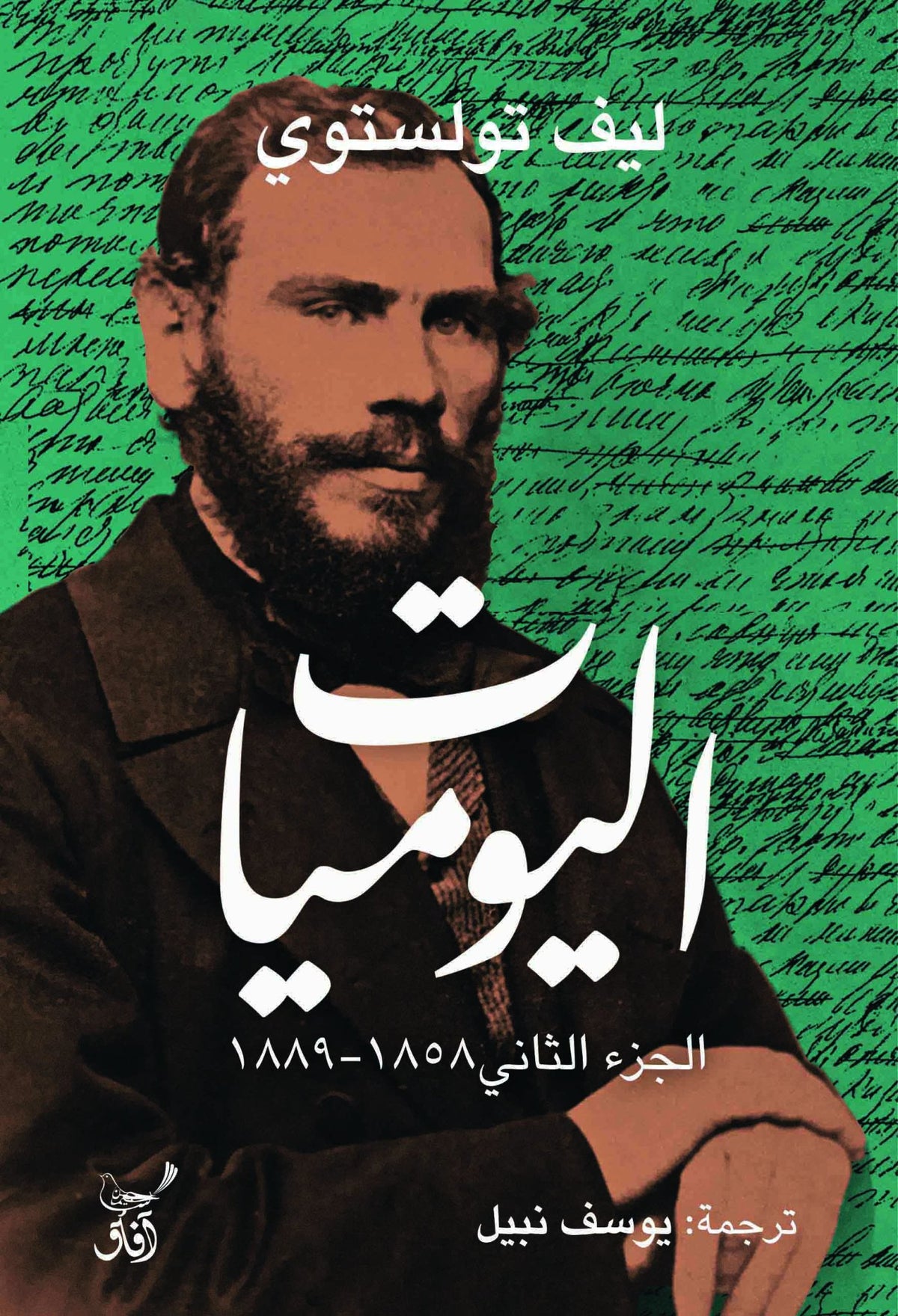 اليوميات ج2/ ليف تولستوى - متجر كتب مصرآفاق للنشر والتوزيع