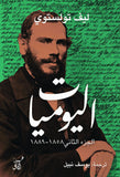 اليوميات ج2/ ليف تولستوى - متجر كتب مصرآفاق للنشر والتوزيع