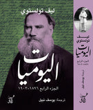 اليوميات ج4/ ليف تولستوى - متجر كتب مصرآفاق للنشر والتوزيع